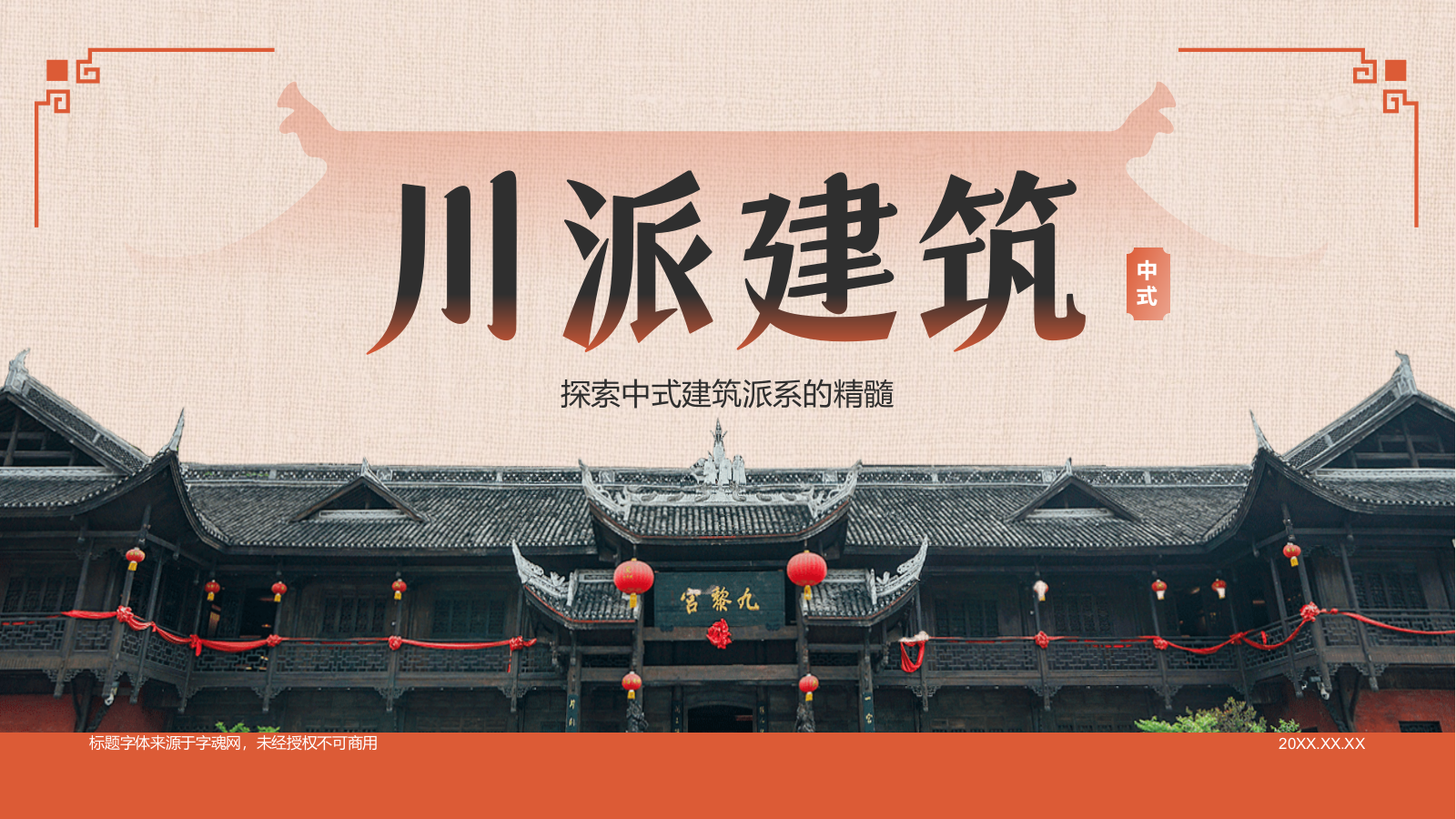 红色复古风中式建筑派系介绍之川派建筑PPT模板.pptx_第1页