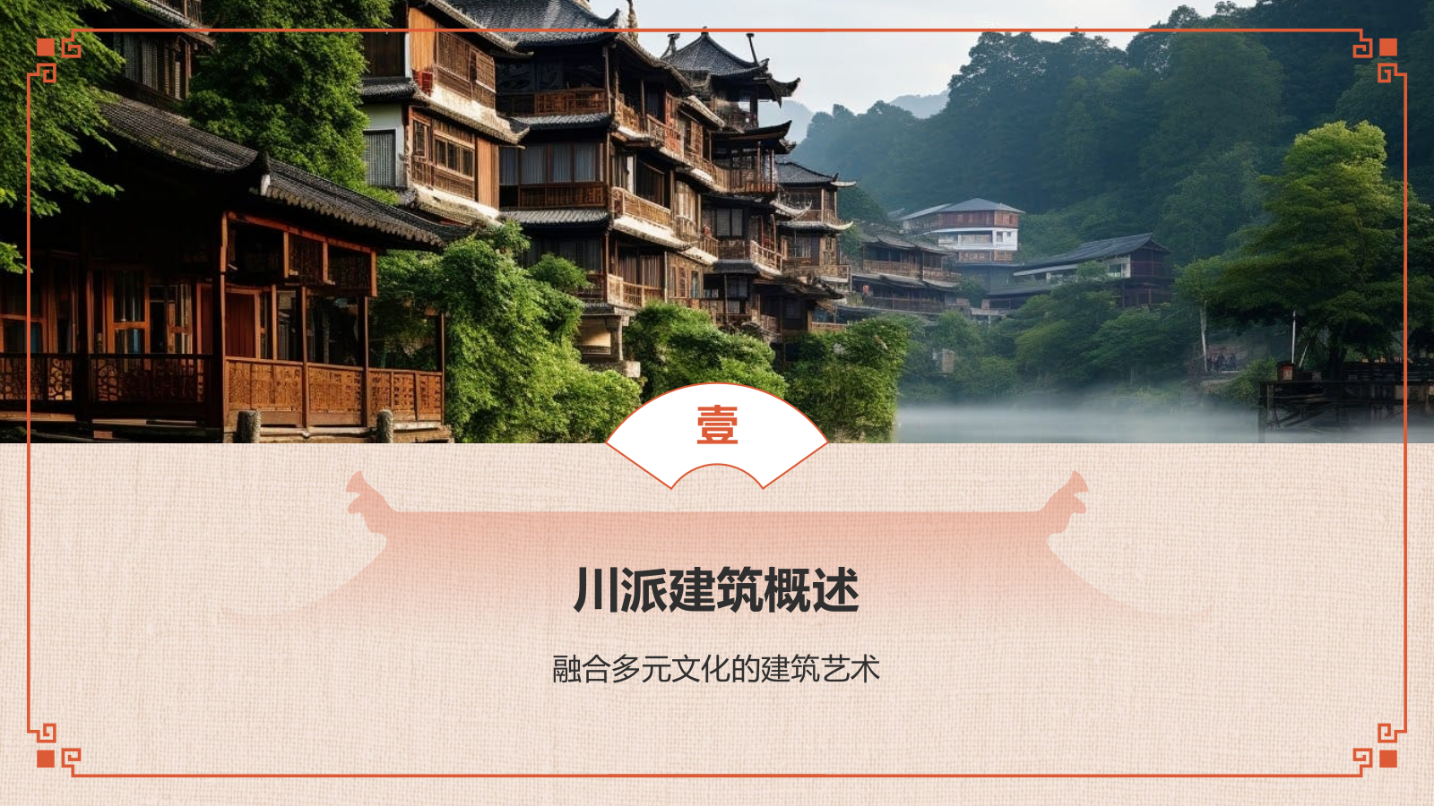 红色复古风中式建筑派系介绍之川派建筑PPT模板.pptx_第3页