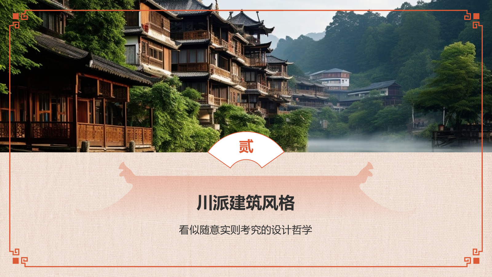 红色复古风中式建筑派系介绍之川派建筑PPT模板.pptx_第7页