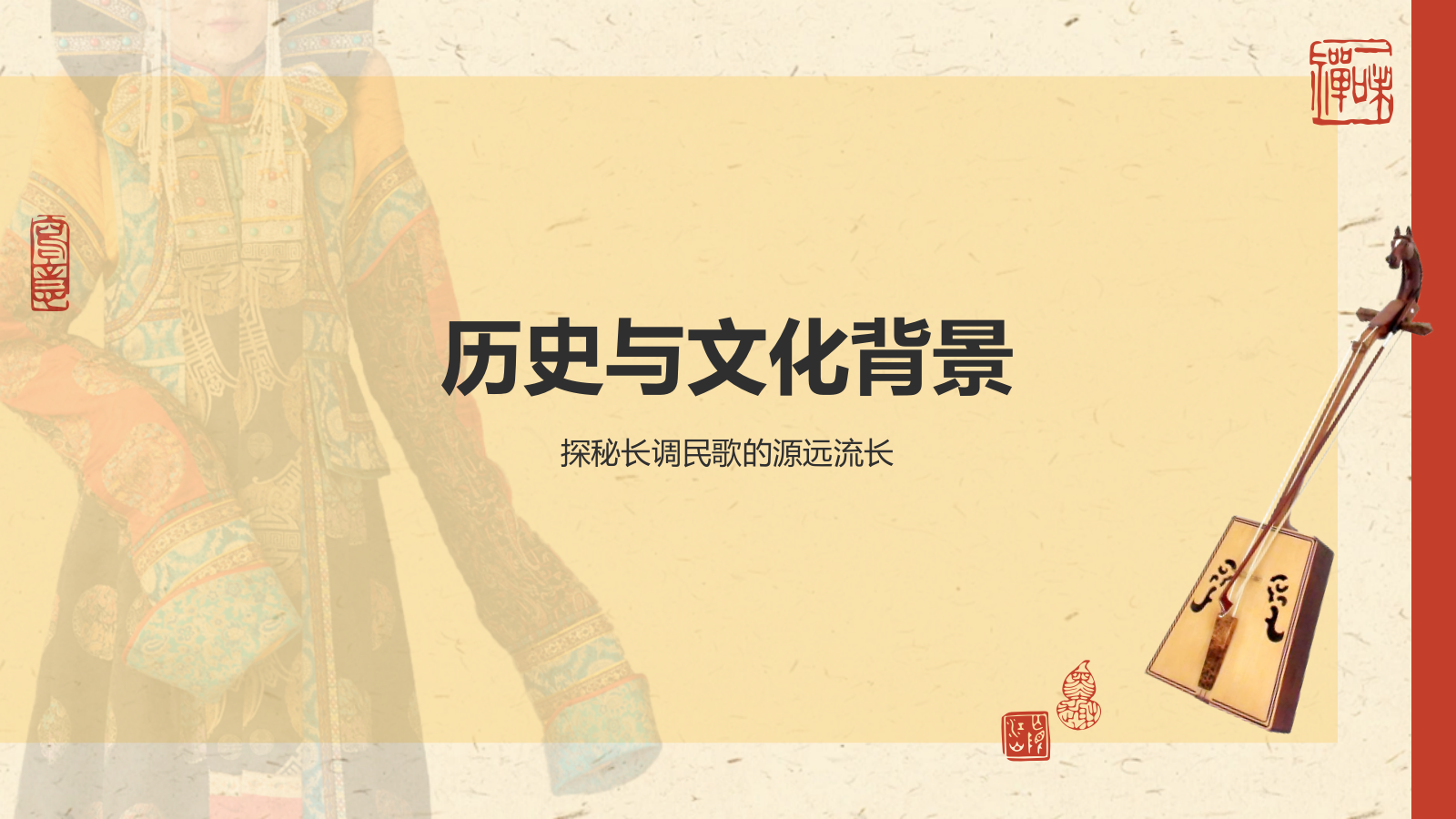 红色复古风中国非物质文化遗产——蒙古长调民歌PPT模板.pptx_第7页