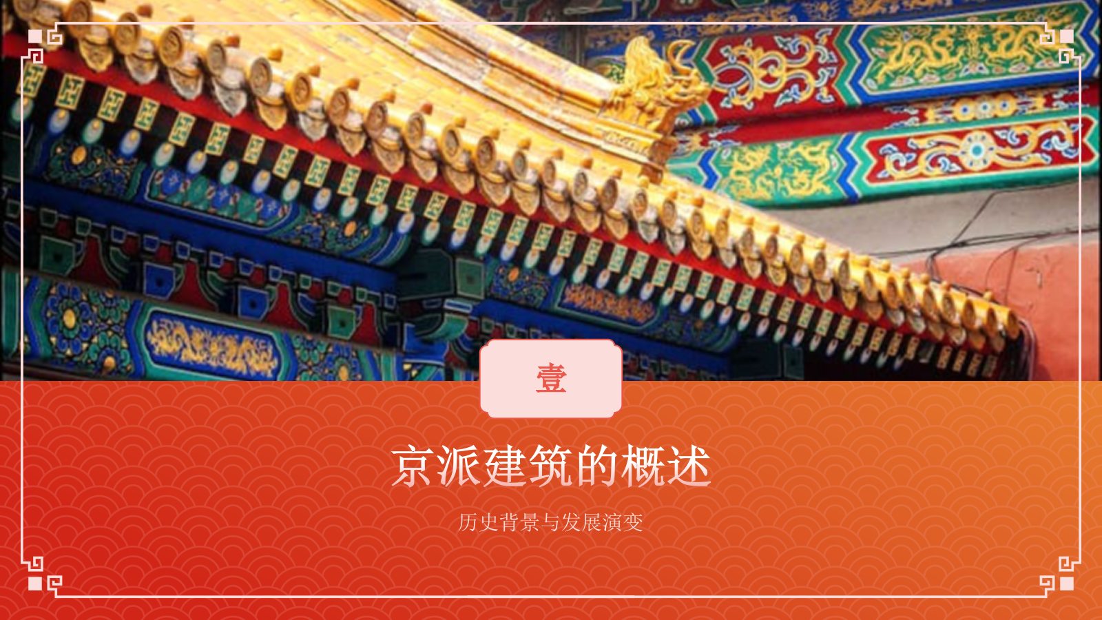 红色国潮风京派建筑PPT模板.pptx_第3页