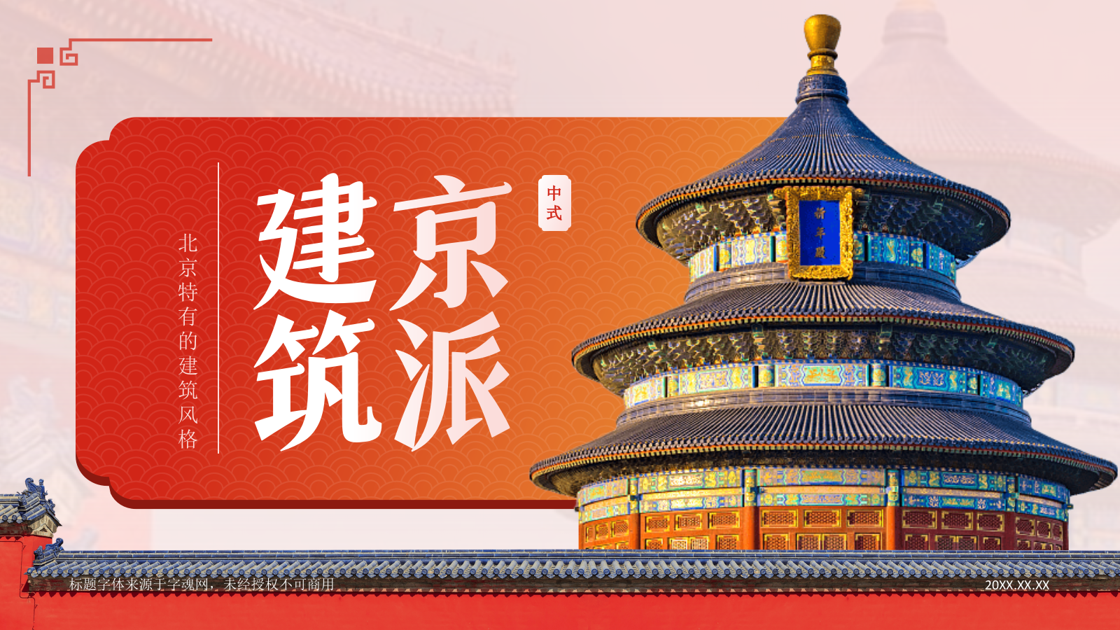 红色国潮风京派建筑PPT模板.pptx