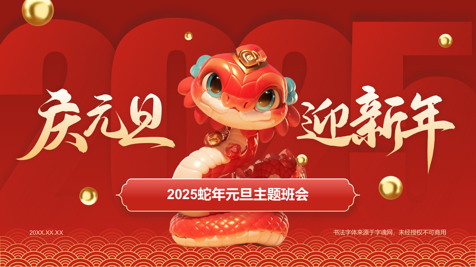 红色国潮风庆元旦迎新年主题班会PPT模板.pptx