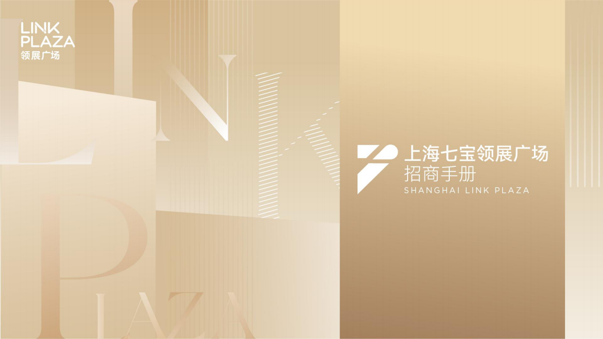 上海七宝领展广场招商手册.pdf_第1页