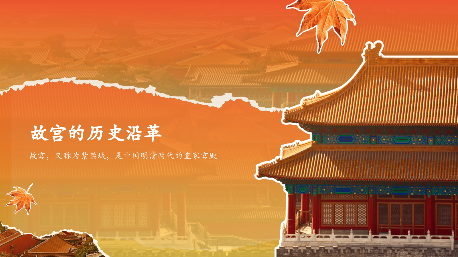 红色国潮风文化遗产明清故宫 —— 紫禁城的辉煌PPT模板.pptx_第3页