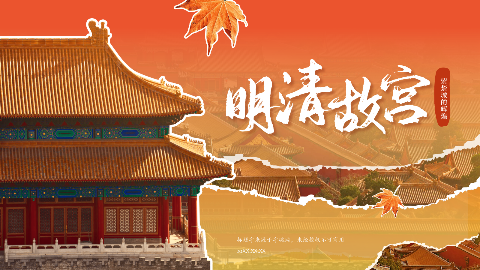 红色国潮风文化遗产明清故宫 —— 紫禁城的辉煌PPT模板.pptx