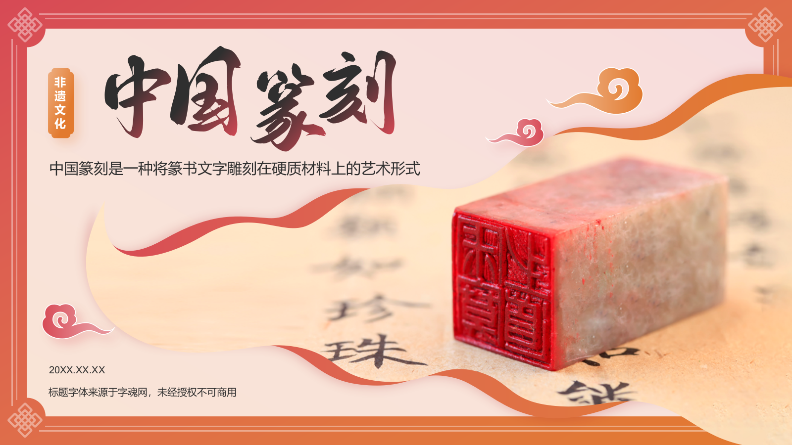 红色国潮风中国非物质文化遗产——篆刻艺术PPT模板.pptx_第1页