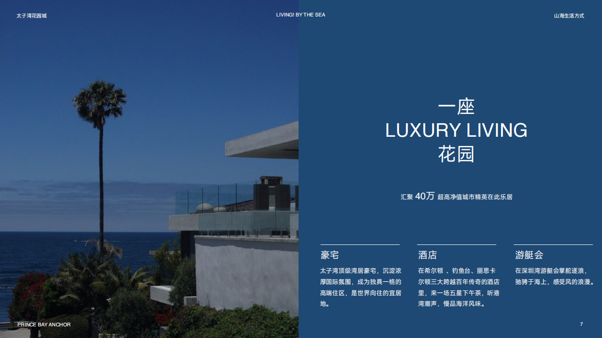 深圳太子湾花园城简介.pdf_第7页