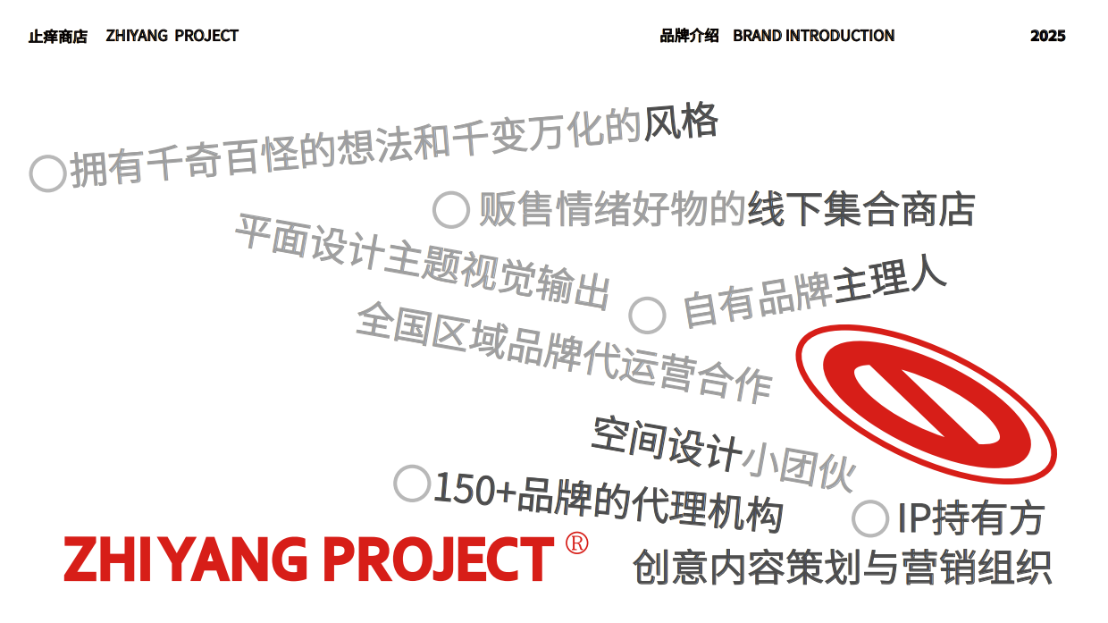 新锐集合文创品牌 止痒商店介绍.pdf_第2页