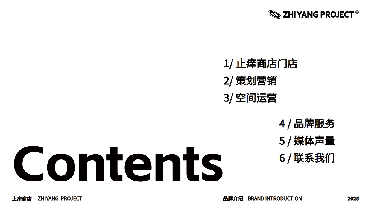 新锐集合文创品牌 止痒商店介绍.pdf_第4页
