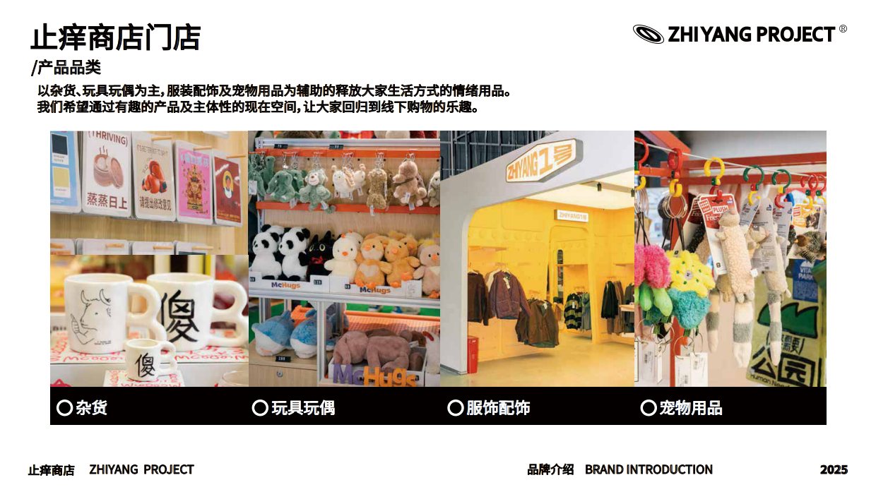 新锐集合文创品牌 止痒商店介绍.pdf_第8页