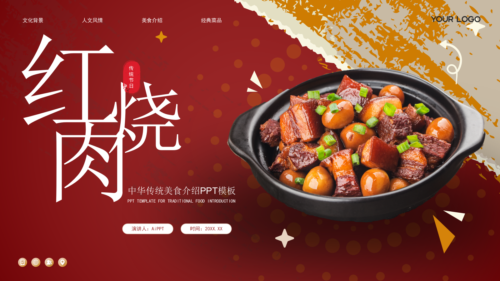 红色红烧肉世界美食分享PPT模板.pptx_第1页