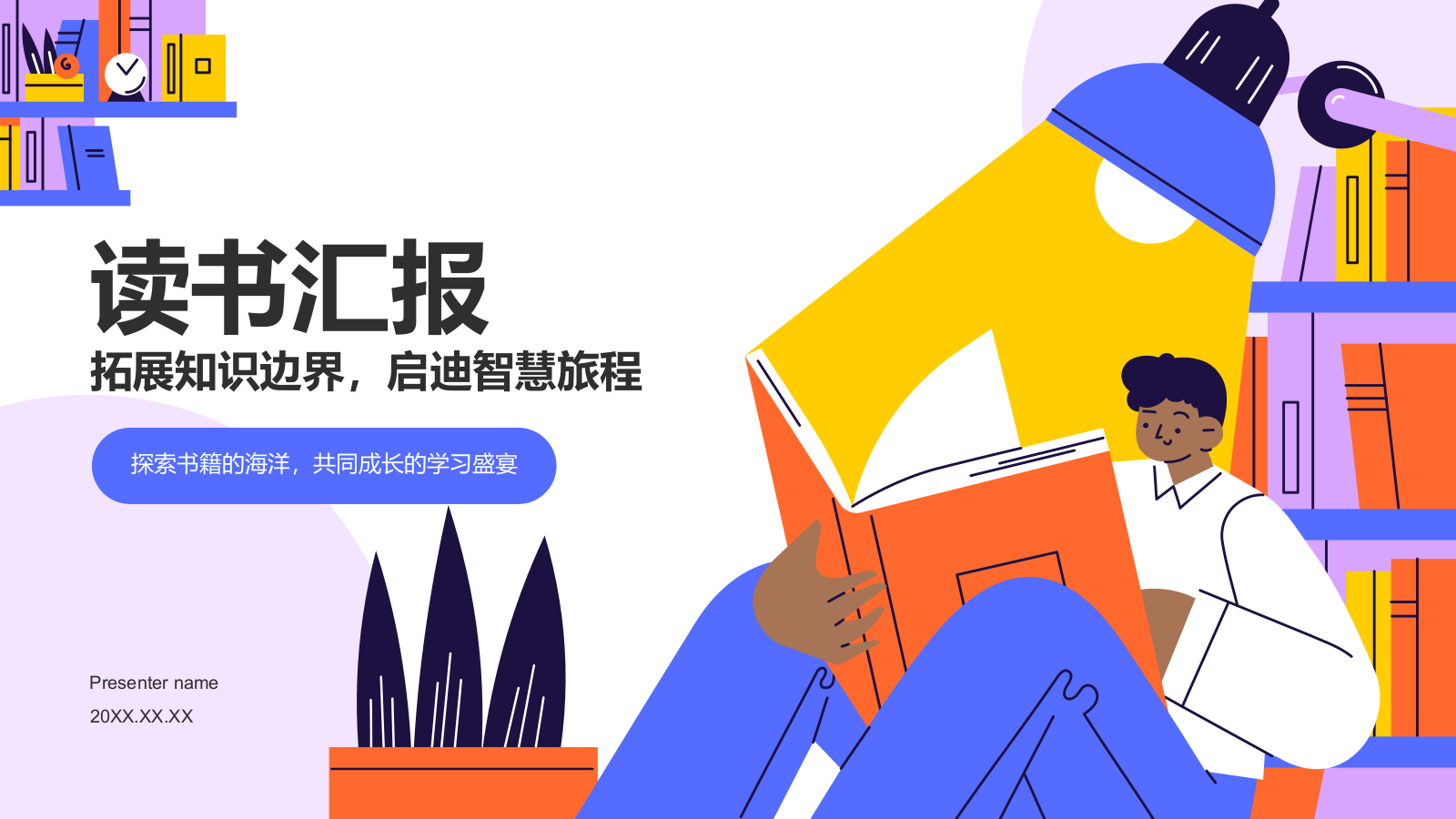 读书汇报PPT模板.pptx