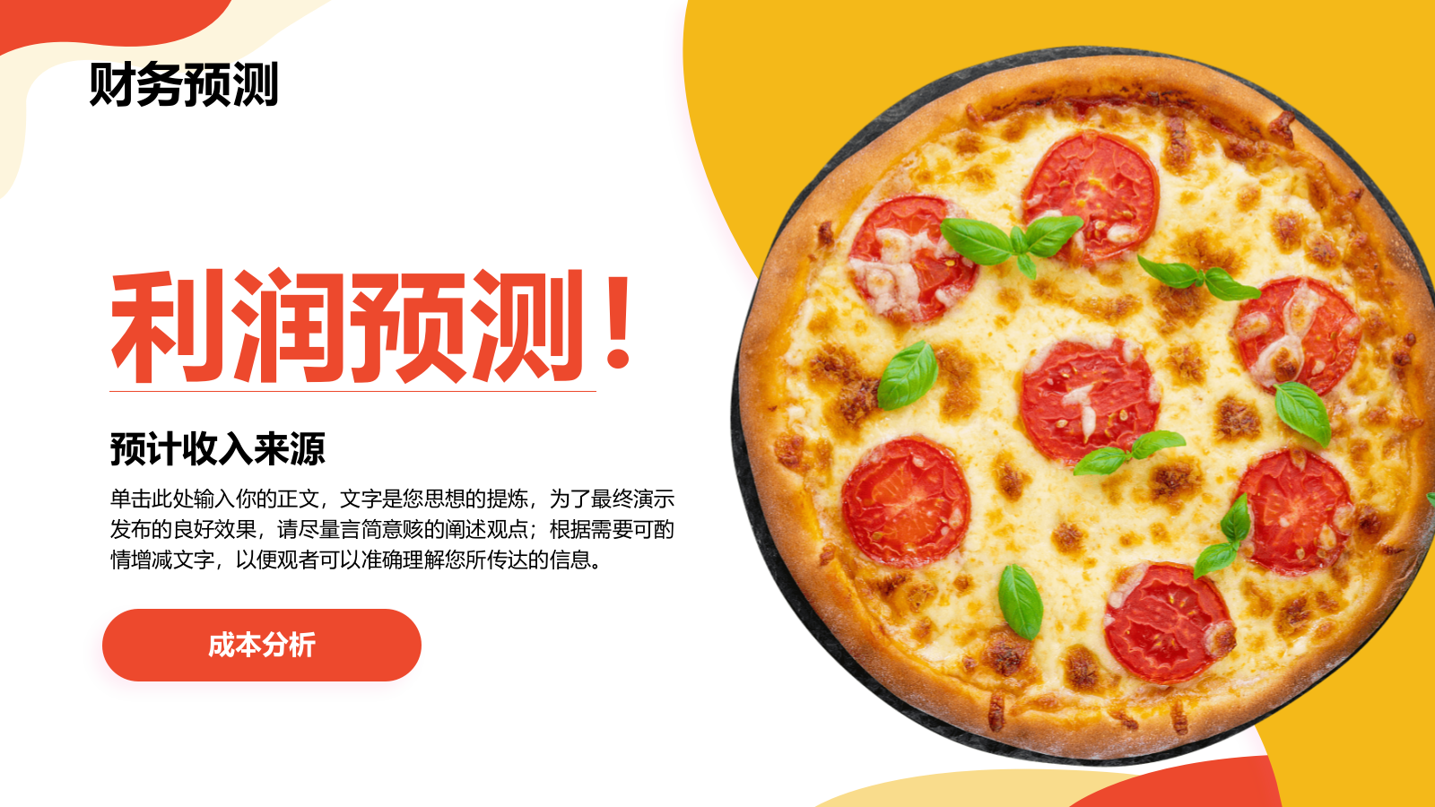 红色商务风食品商业计划书PPT模板.pptx_第7页