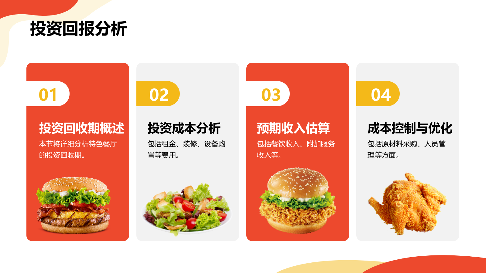 红色商务风食品商业计划书PPT模板.pptx_第8页