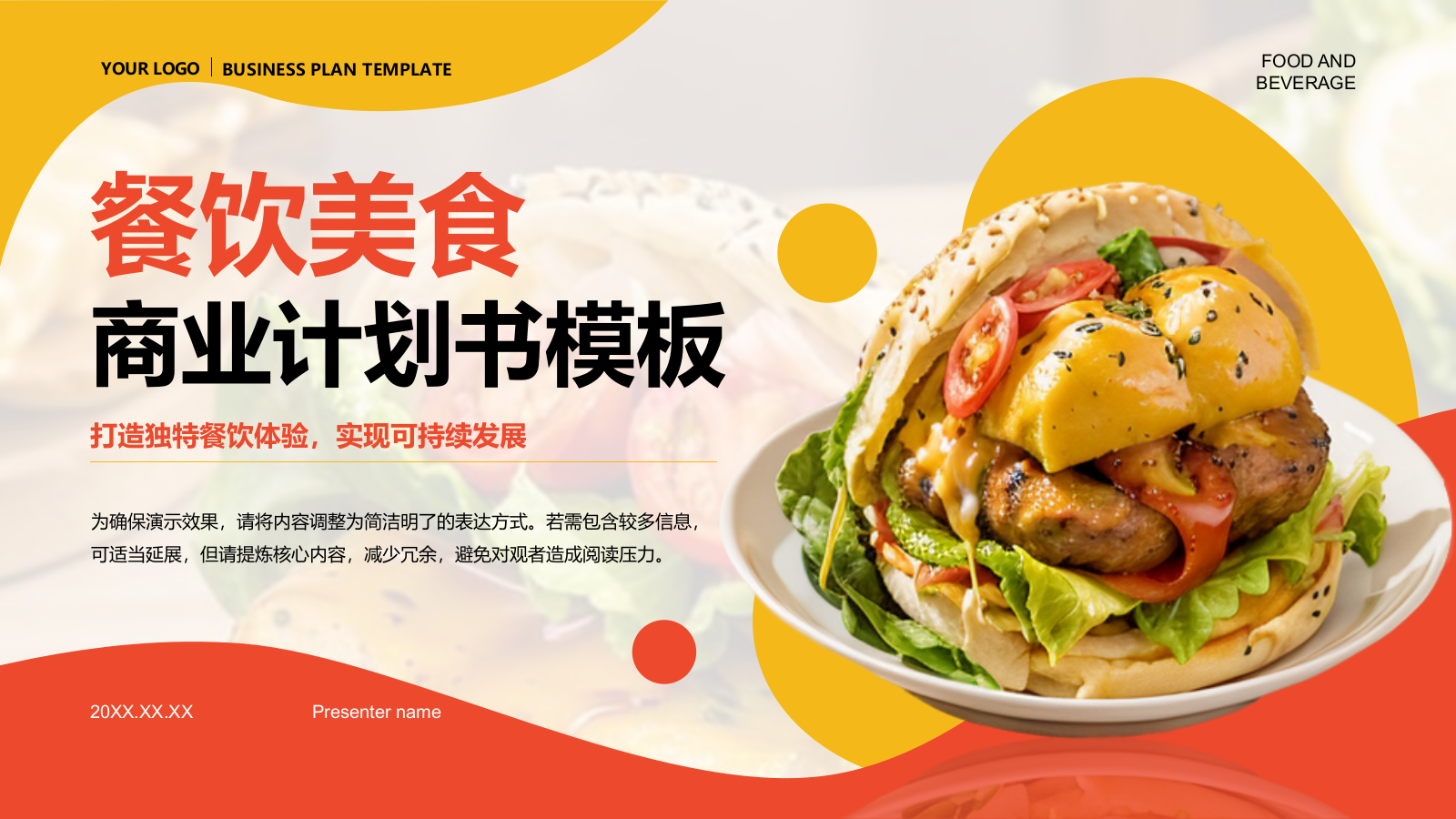 红色商务风食品商业计划书PPT模板.pptx