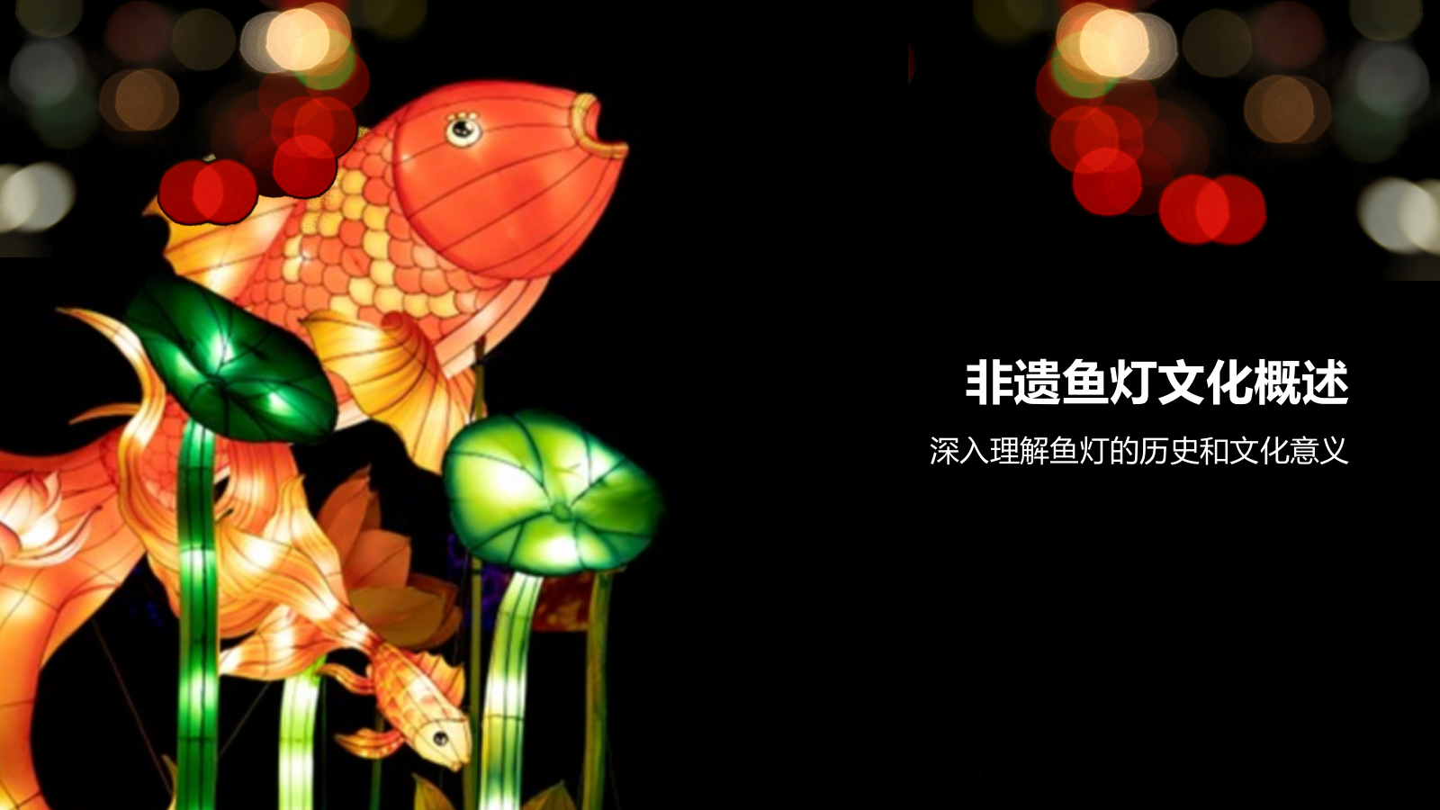 红色摄影风非遗鱼灯PPT模板.pptx_第3页