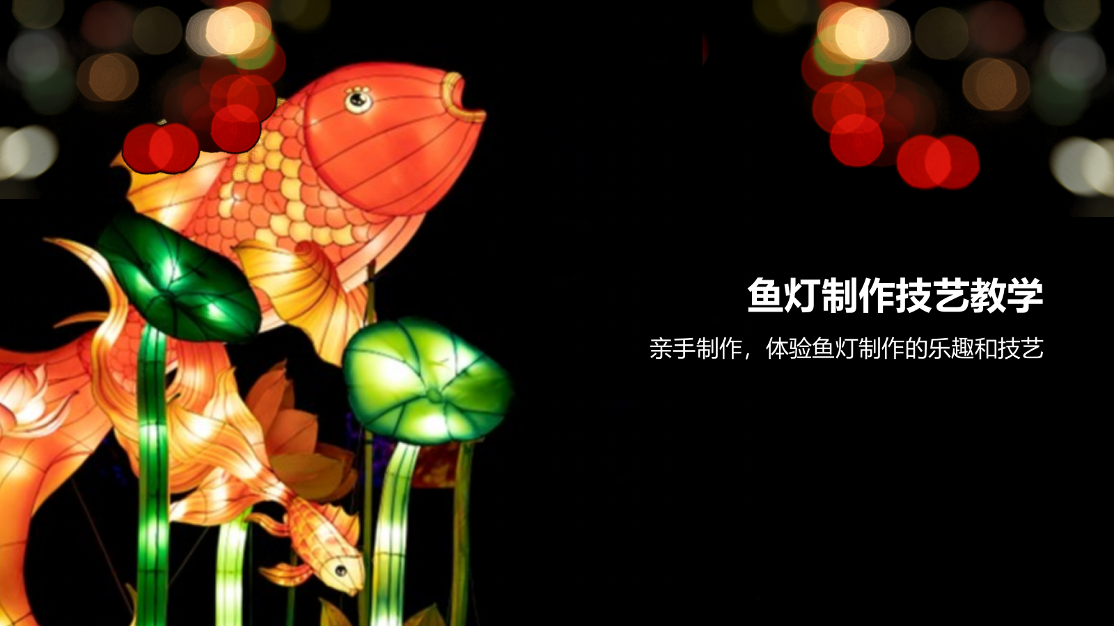 红色摄影风非遗鱼灯PPT模板.pptx_第8页