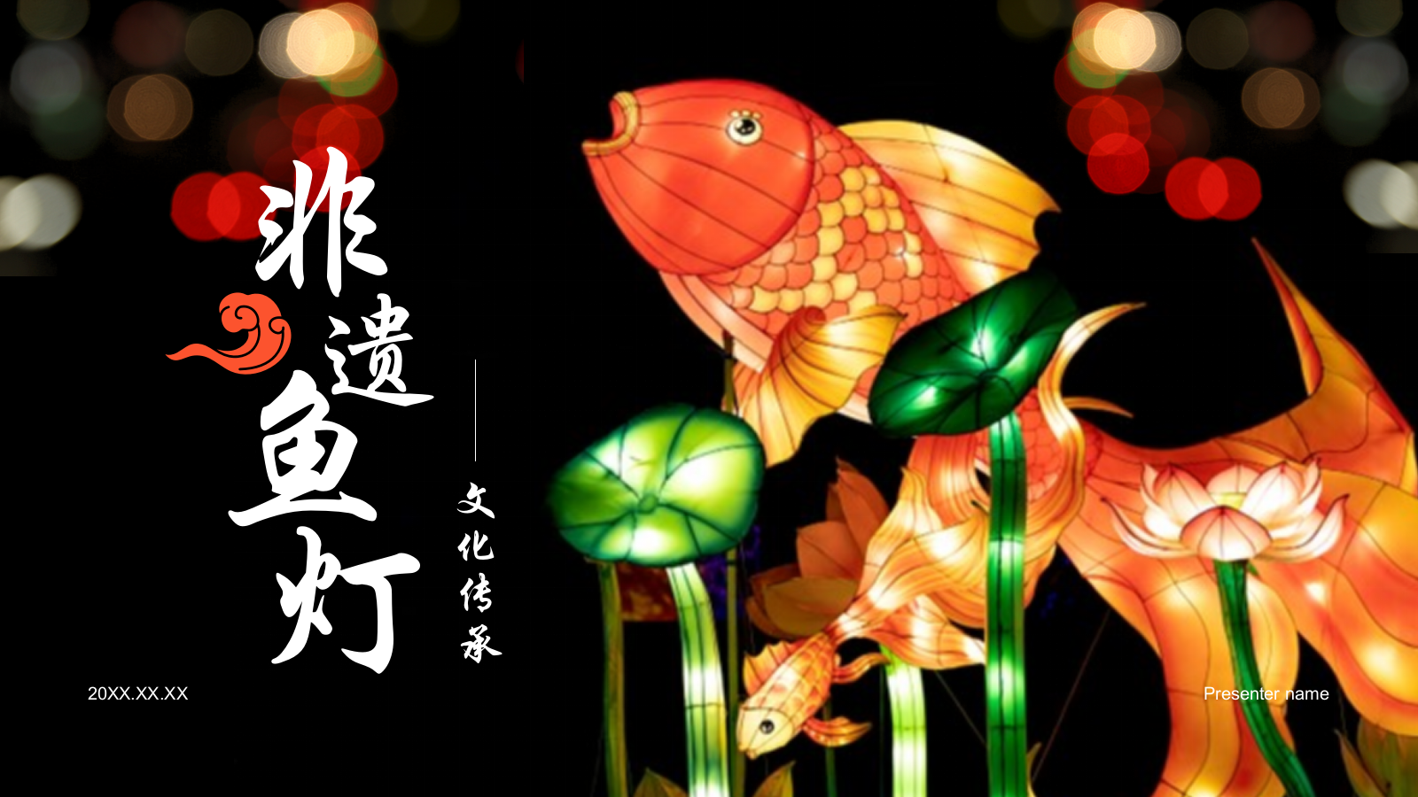 红色摄影风非遗鱼灯PPT模板.pptx