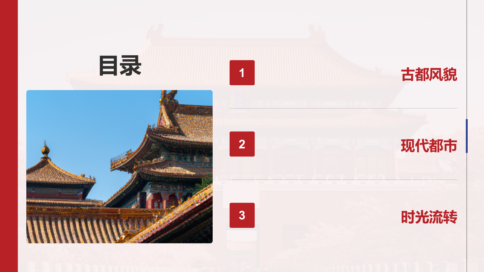 红色摄影风首都北京：千年古都与现代都市交融PPT模板.pptx_第2页