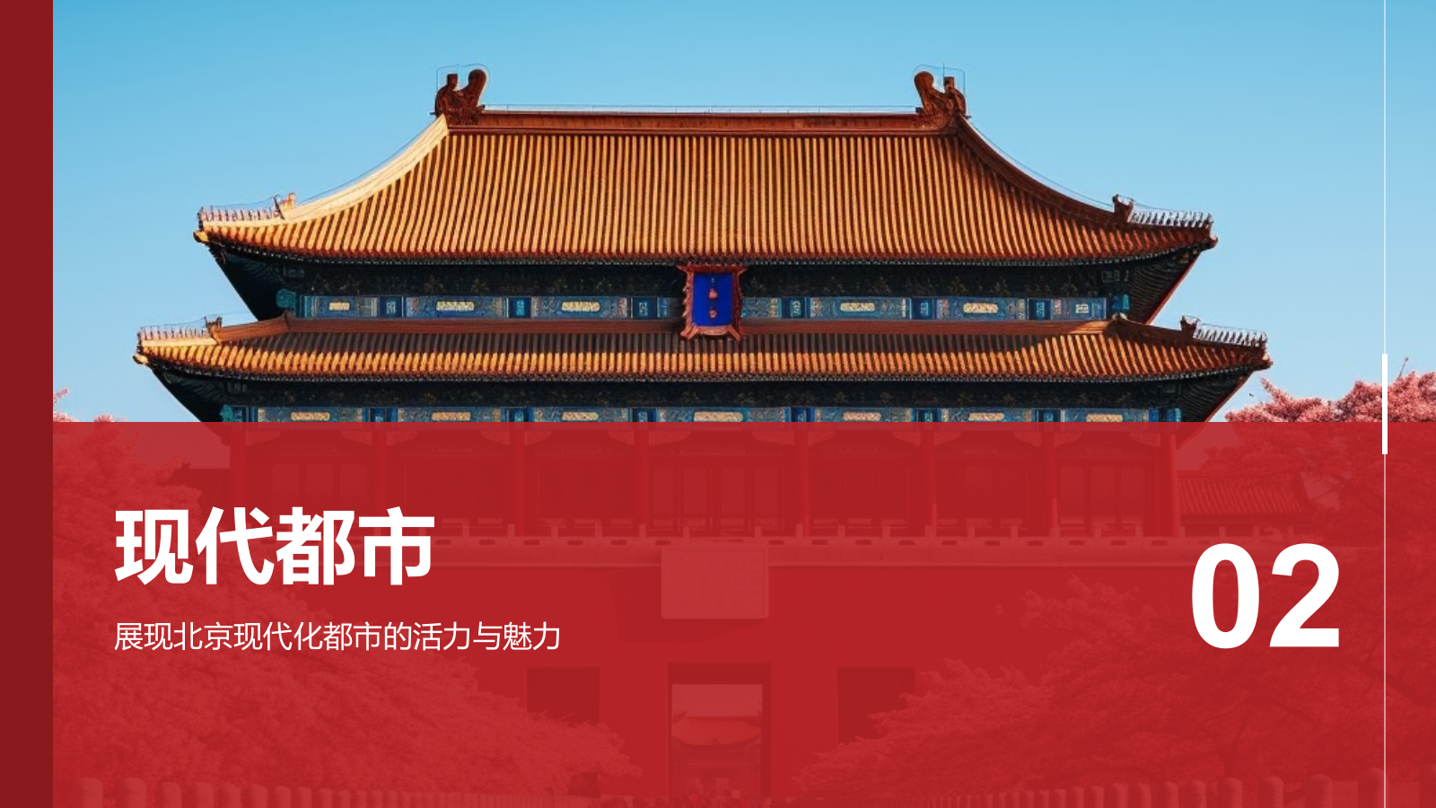 红色摄影风首都北京：千年古都与现代都市交融PPT模板.pptx_第8页