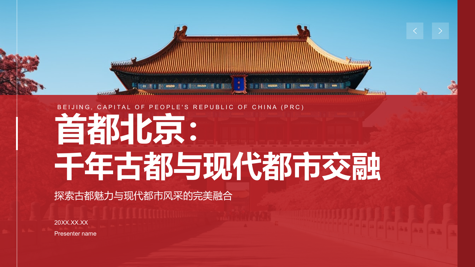 红色摄影风首都北京：千年古都与现代都市交融PPT模板.pptx