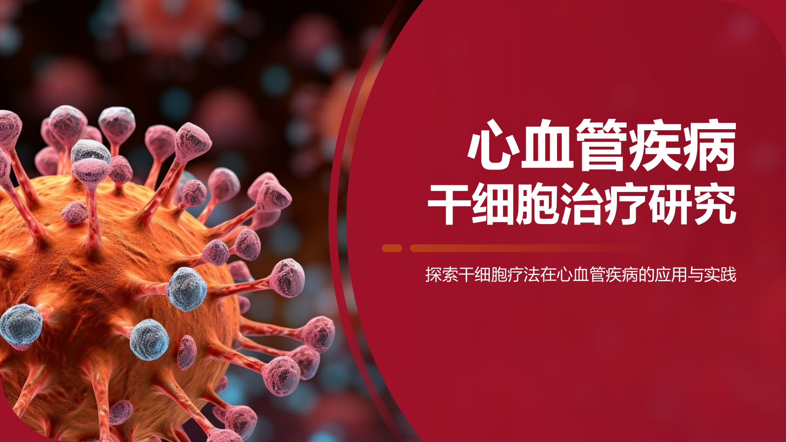 红色摄影风心血管疾病干细胞治疗研究PPT模板.pptx_第1页