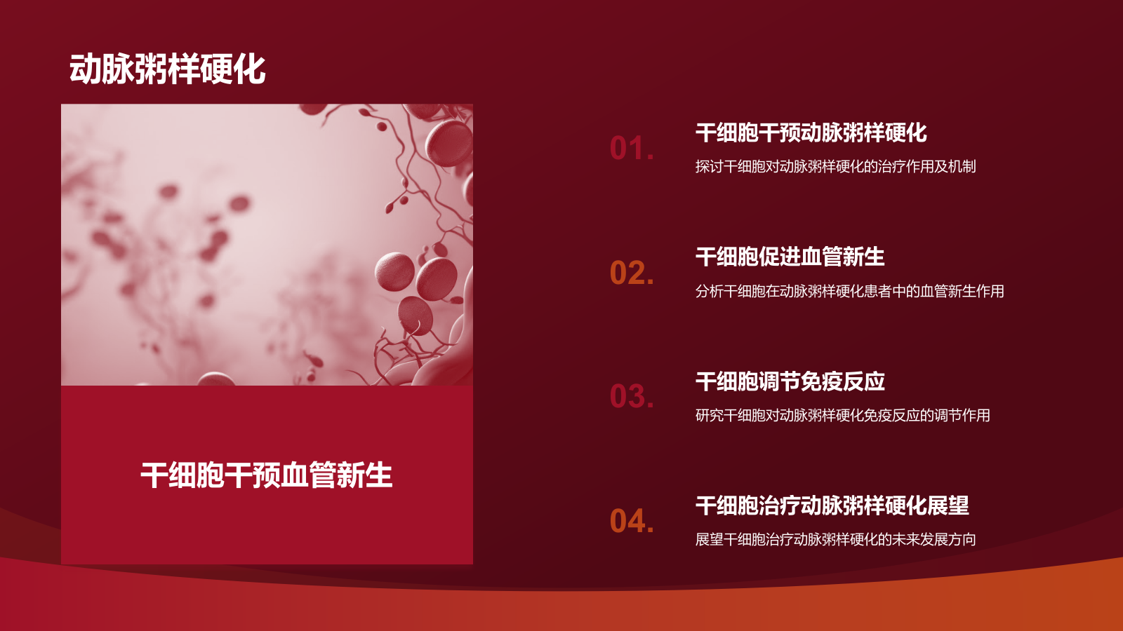 红色摄影风心血管疾病干细胞治疗研究PPT模板.pptx_第10页