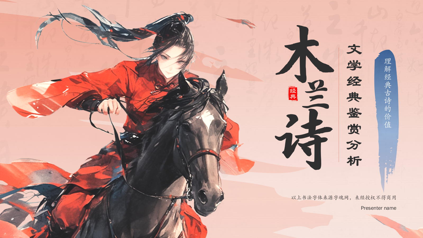 红色水墨风木兰诗语文教学课件PPT模板.pptx_第1页