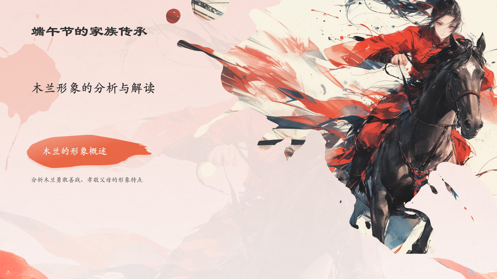 红色水墨风木兰诗语文教学课件PPT模板.pptx_第5页