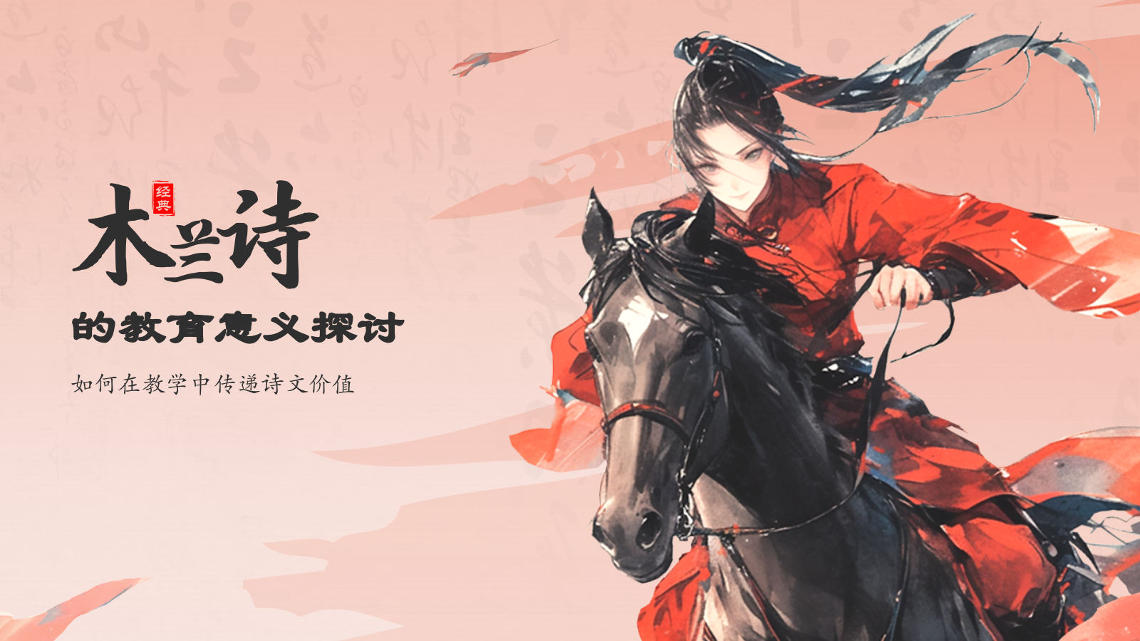 红色水墨风木兰诗语文教学课件PPT模板.pptx_第8页