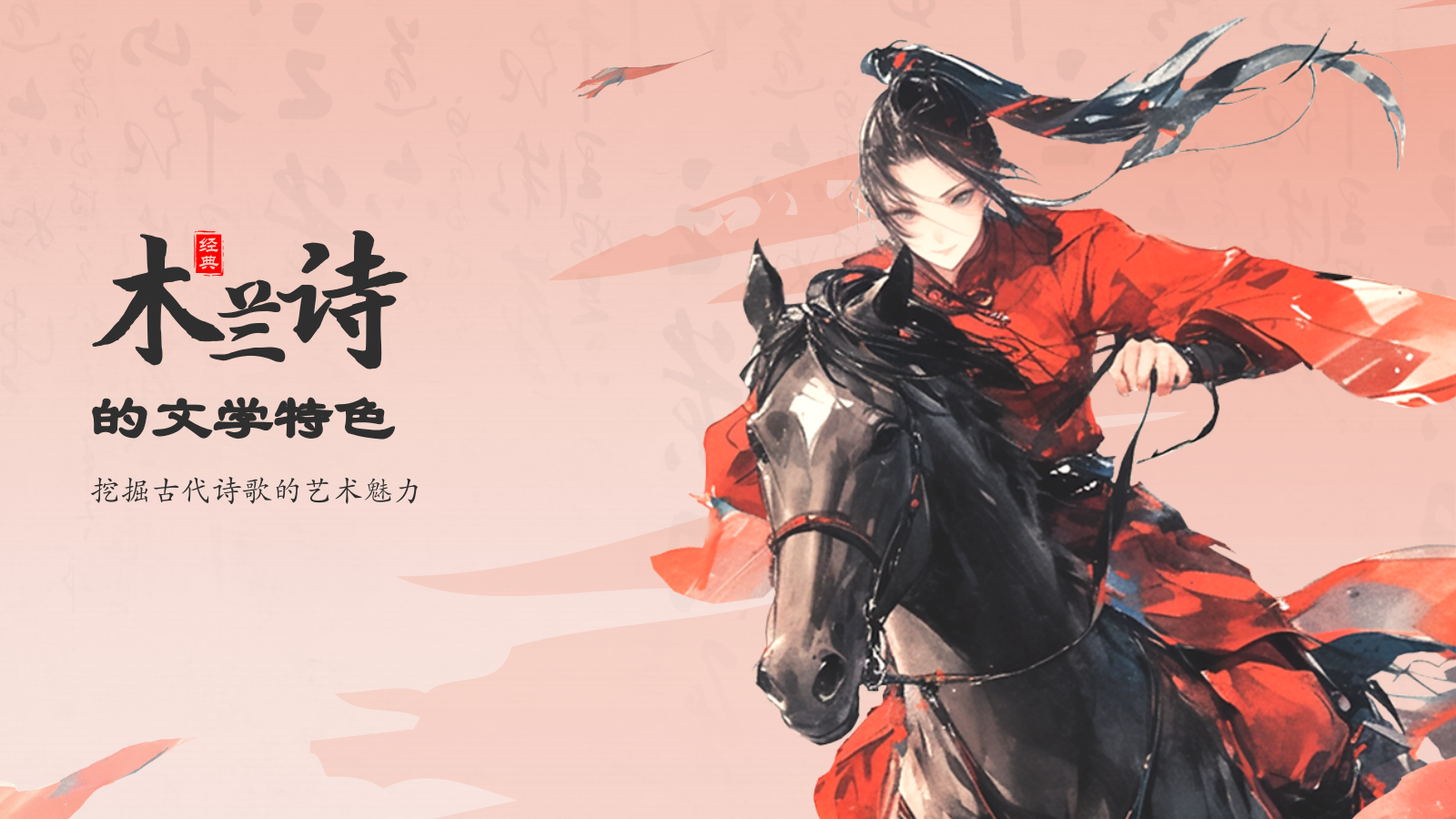 红色水墨风木兰诗语文教学课件PPT模板.pptx_第3页