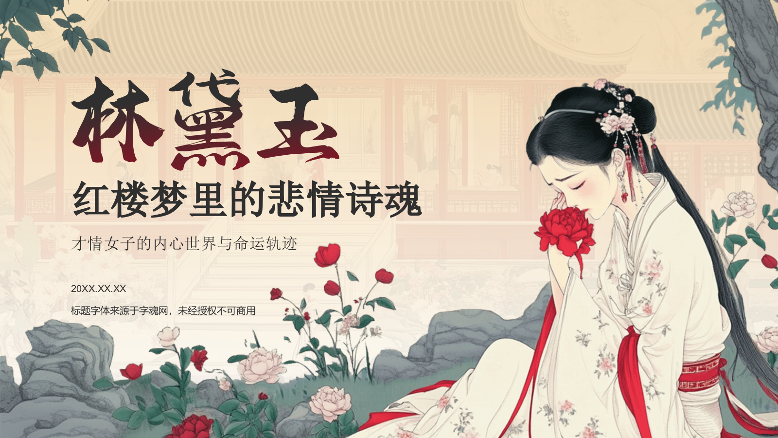 红色水墨风人物介绍——红楼梦林黛玉PPT模板.pptx