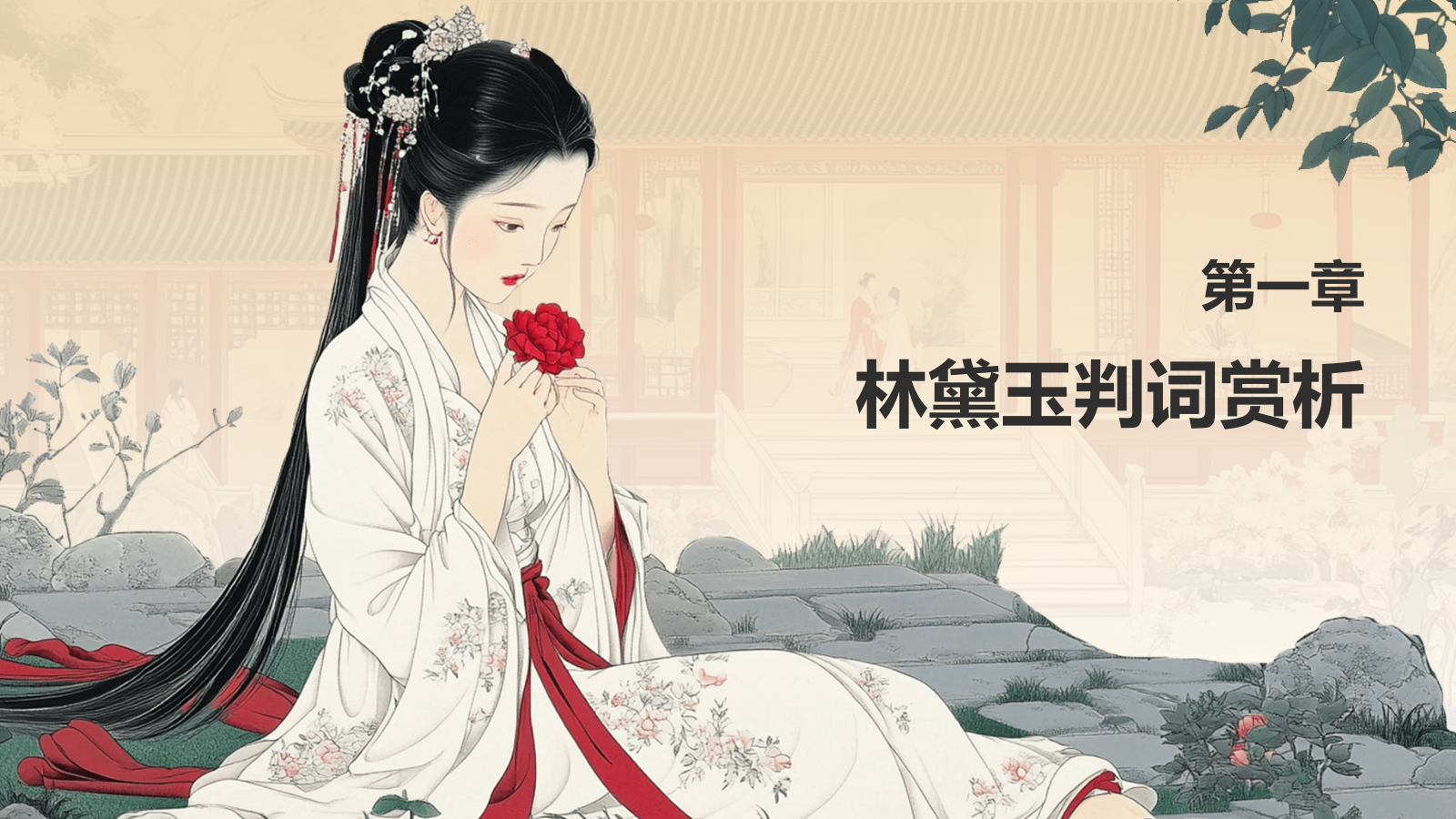 红色水墨风人物介绍——红楼梦林黛玉PPT模板.pptx_第3页