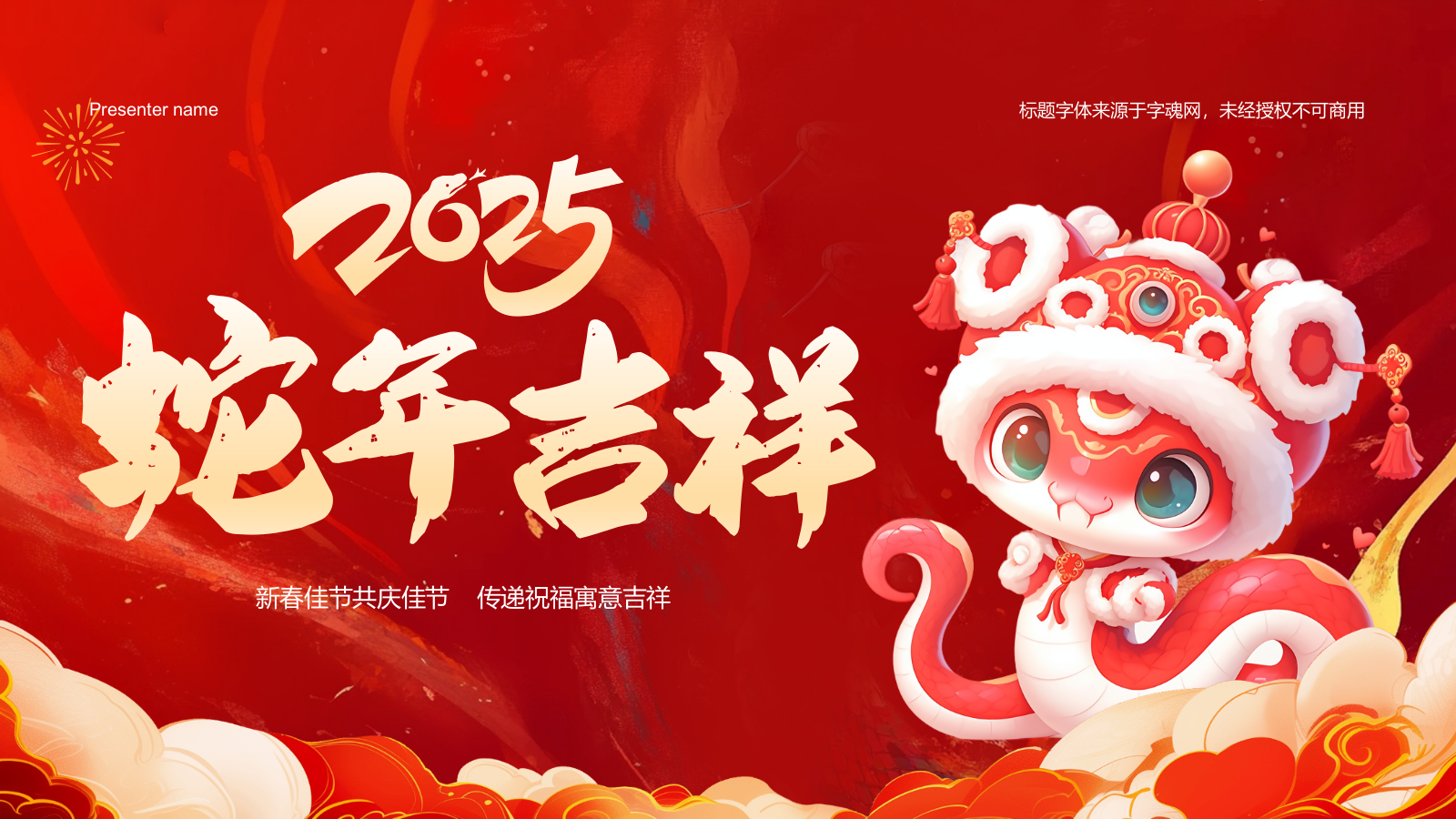 红色喜庆风蛇年大吉通用模板PPT模板.pptx