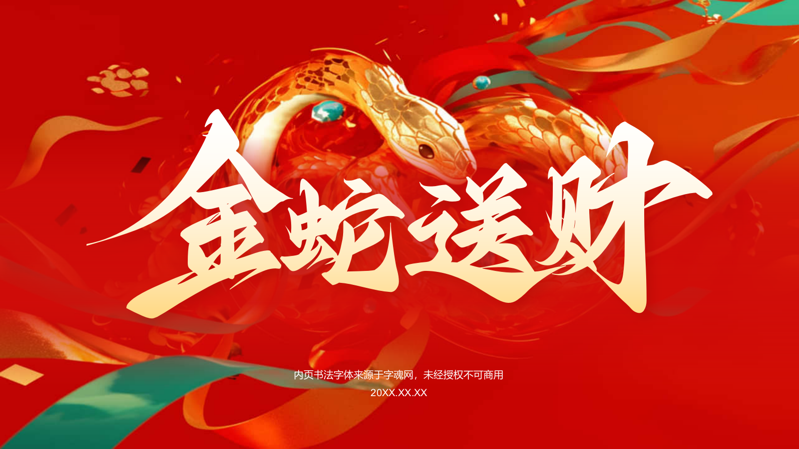 红色喜庆风蛇年新年春节PPT模板.pptx_第1页