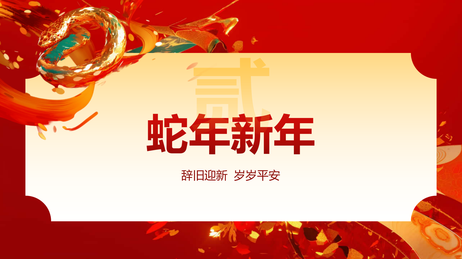 红色喜庆风蛇年新年春节PPT模板.pptx_第7页