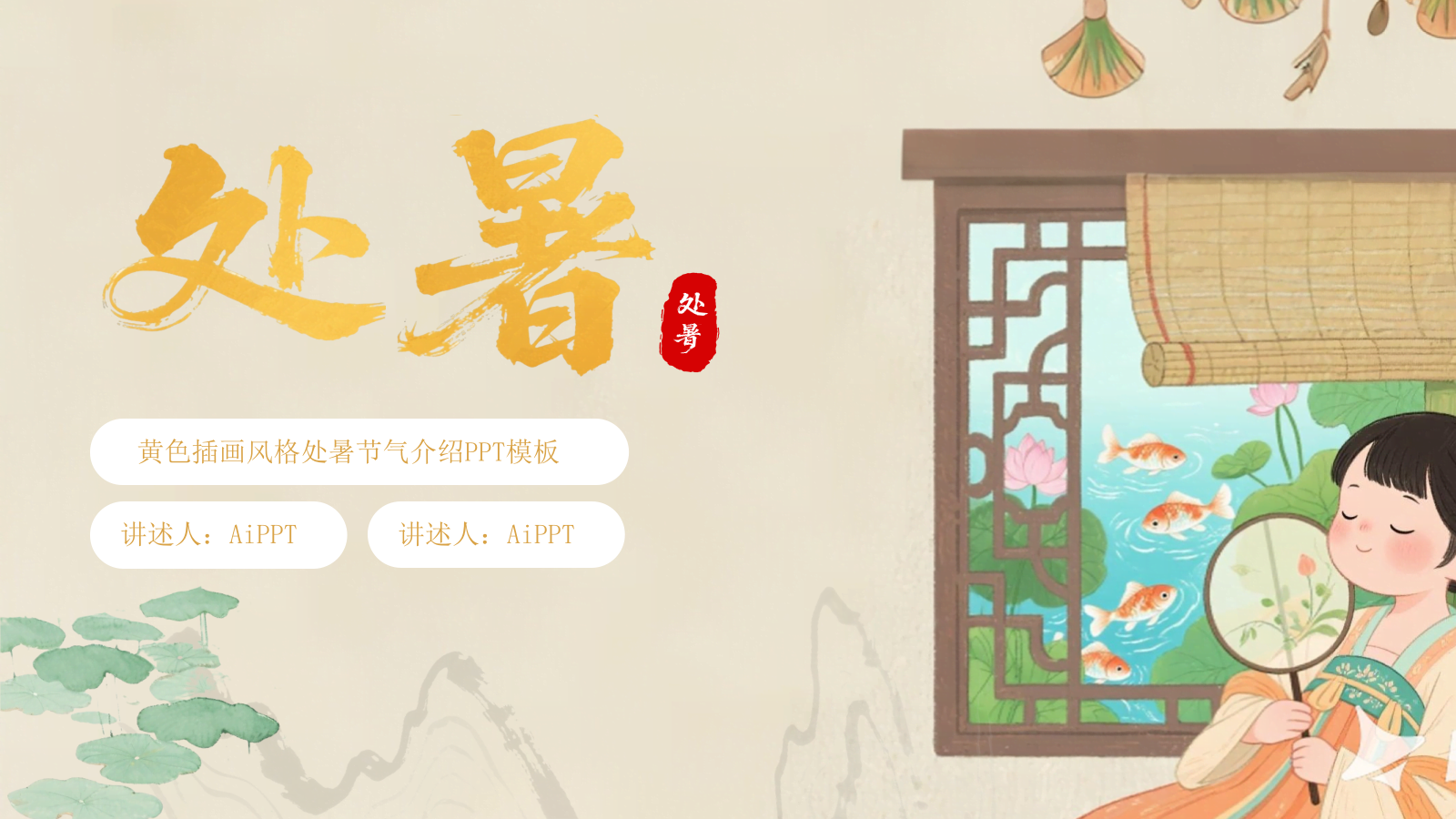 黄色插画风格处暑节气介绍PPT模板.pptx