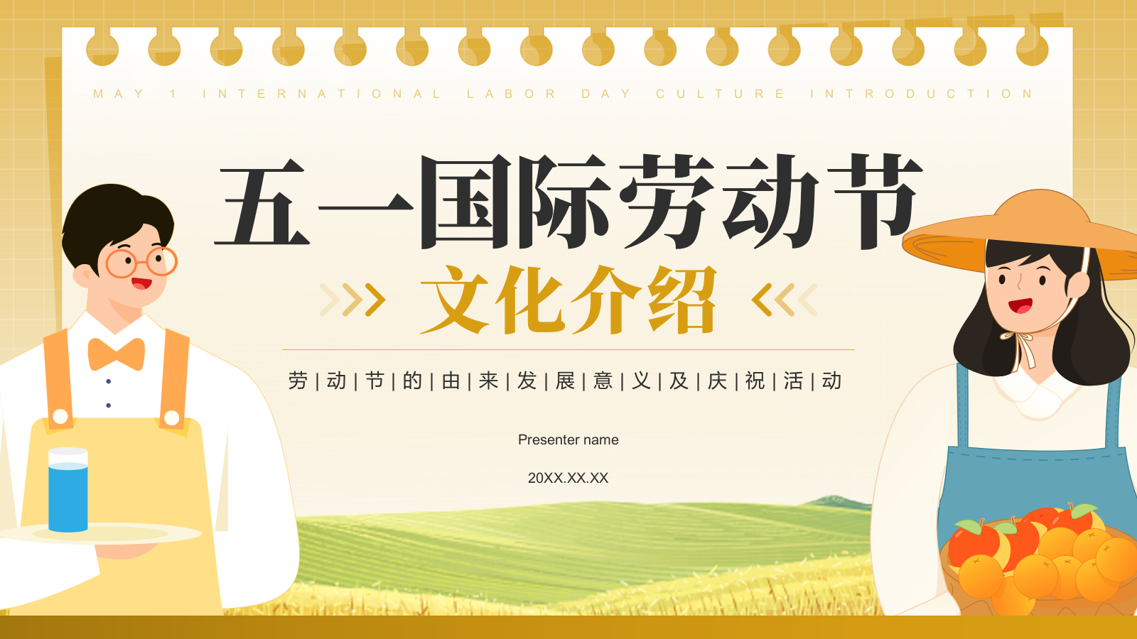 黄色插画风五一国际劳动节文化介绍PPT模板.pptx_第1页