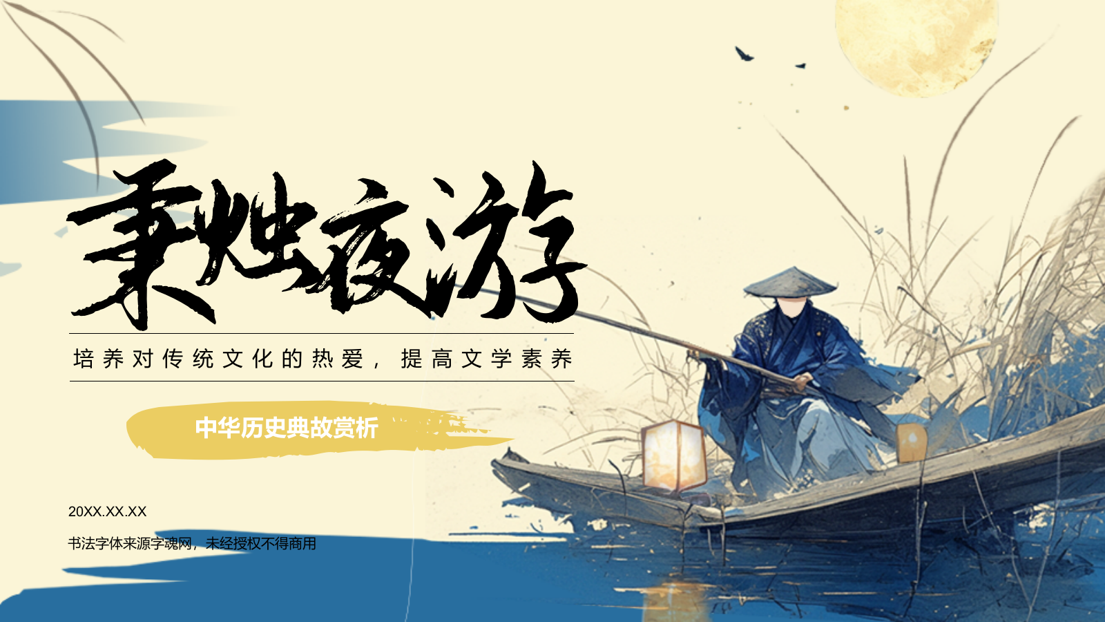 黄色复古风秉烛夜游历史典故赏析PPT模板.pptx_第1页