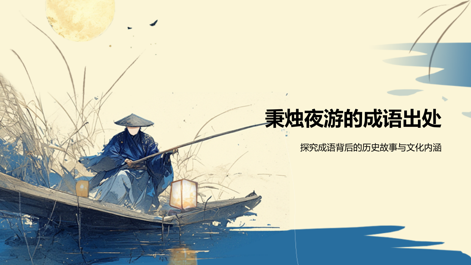 黄色复古风秉烛夜游历史典故赏析PPT模板.pptx_第3页