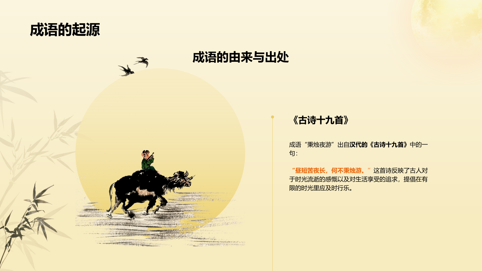 黄色复古风秉烛夜游历史典故赏析PPT模板.pptx_第4页