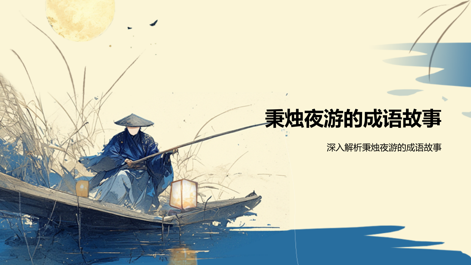 黄色复古风秉烛夜游历史典故赏析PPT模板.pptx_第6页