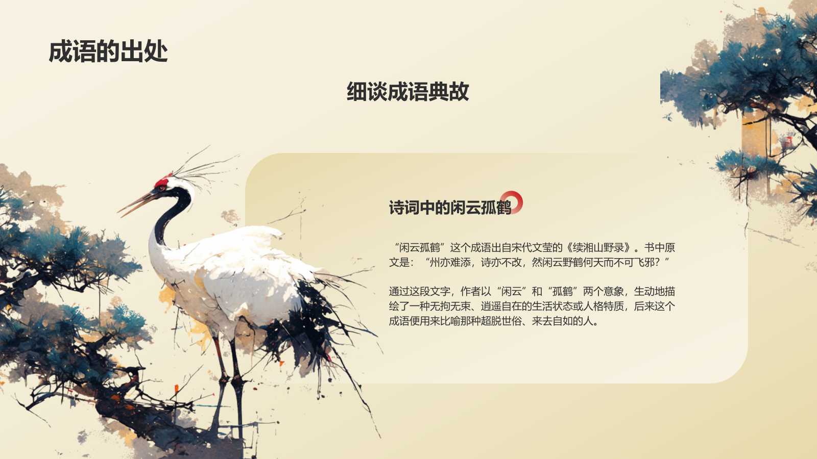 黄色复古风闲云孤鹤典故赏析PPT模板.pptx_第4页