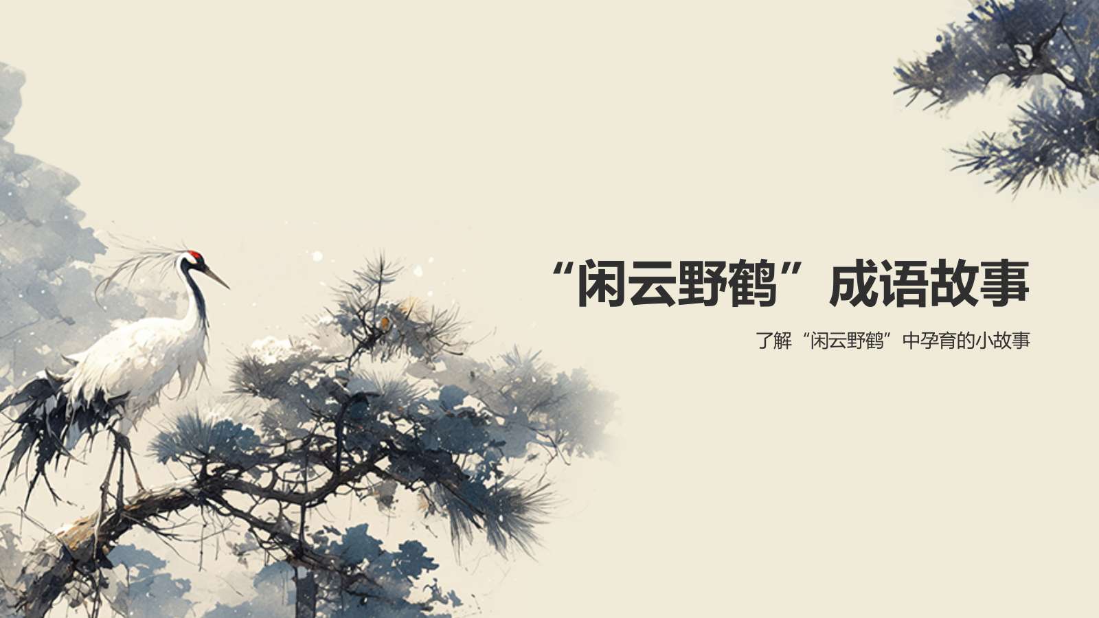 黄色复古风闲云孤鹤典故赏析PPT模板.pptx_第5页