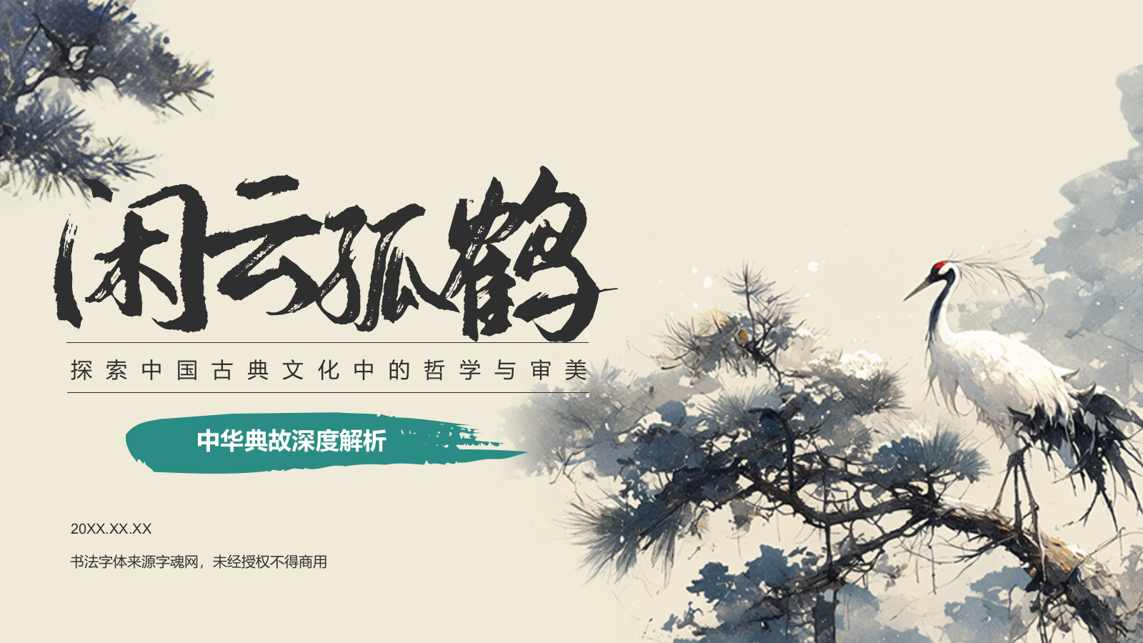 黄色复古风闲云孤鹤典故赏析PPT模板.pptx