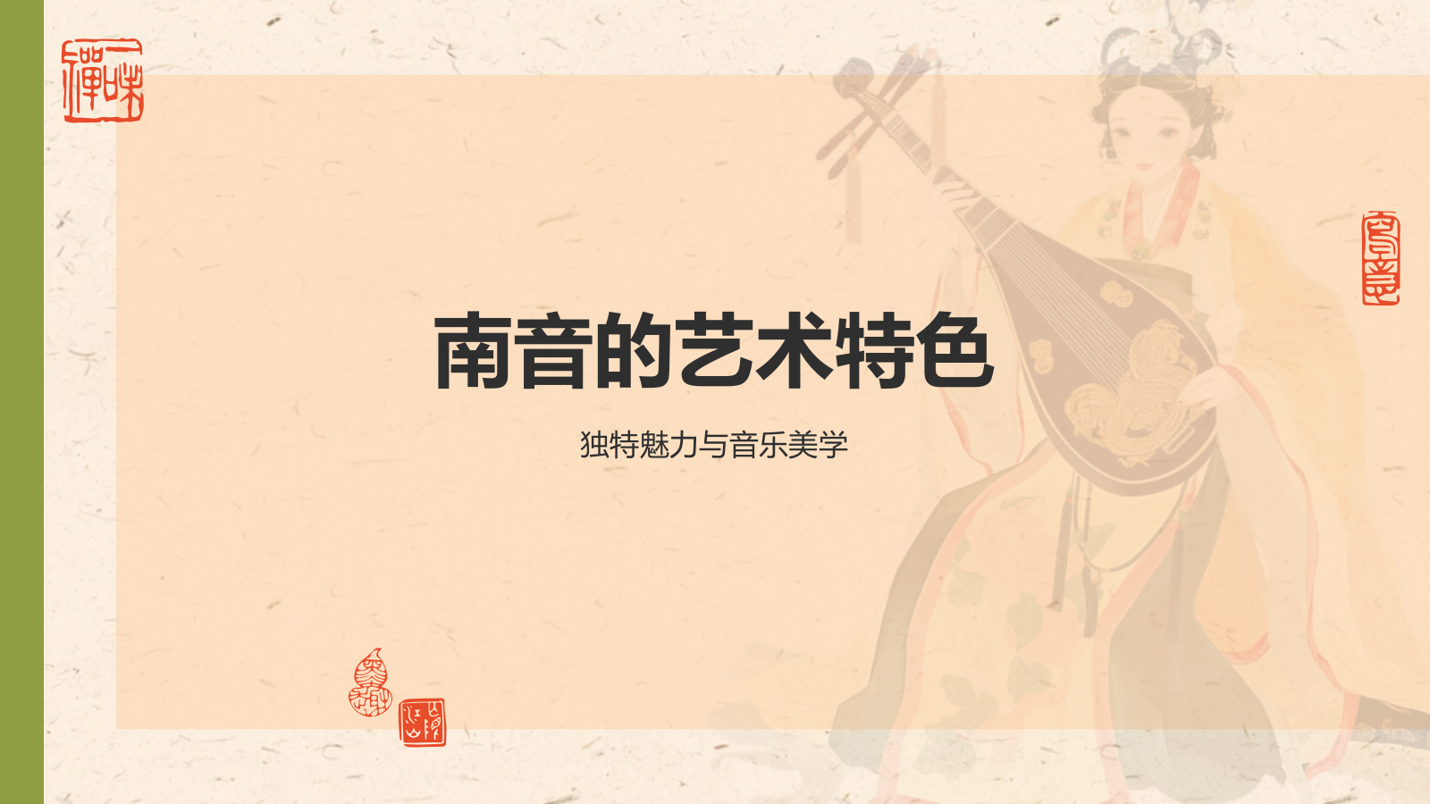 黄色复古风中国非物质文化遗产——南音PPT模板.pptx_第7页