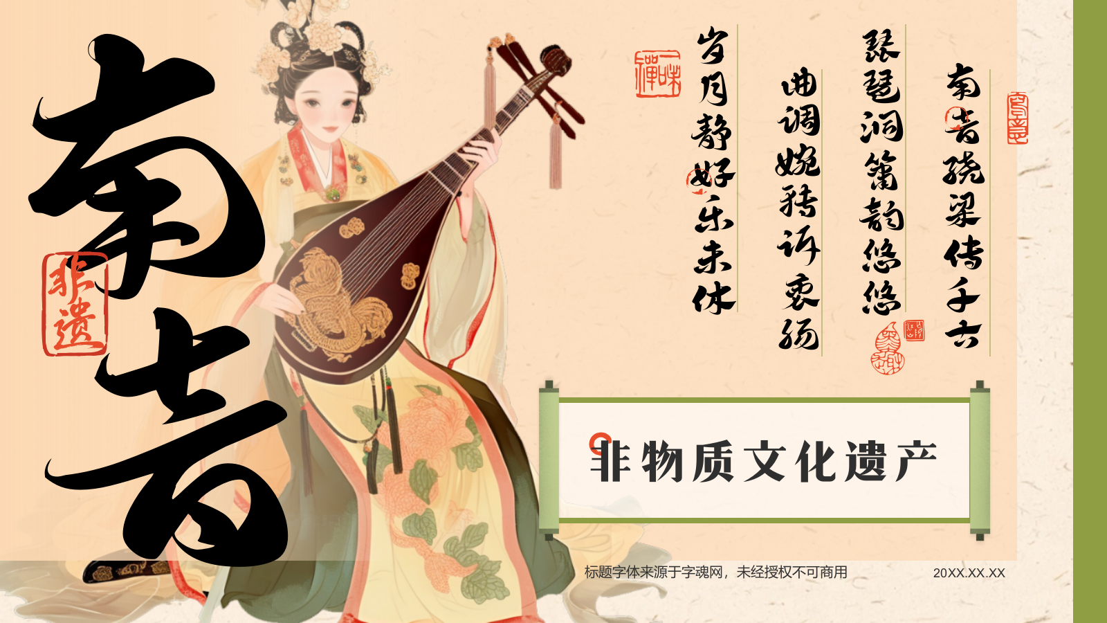 黄色复古风中国非物质文化遗产——南音PPT模板.pptx