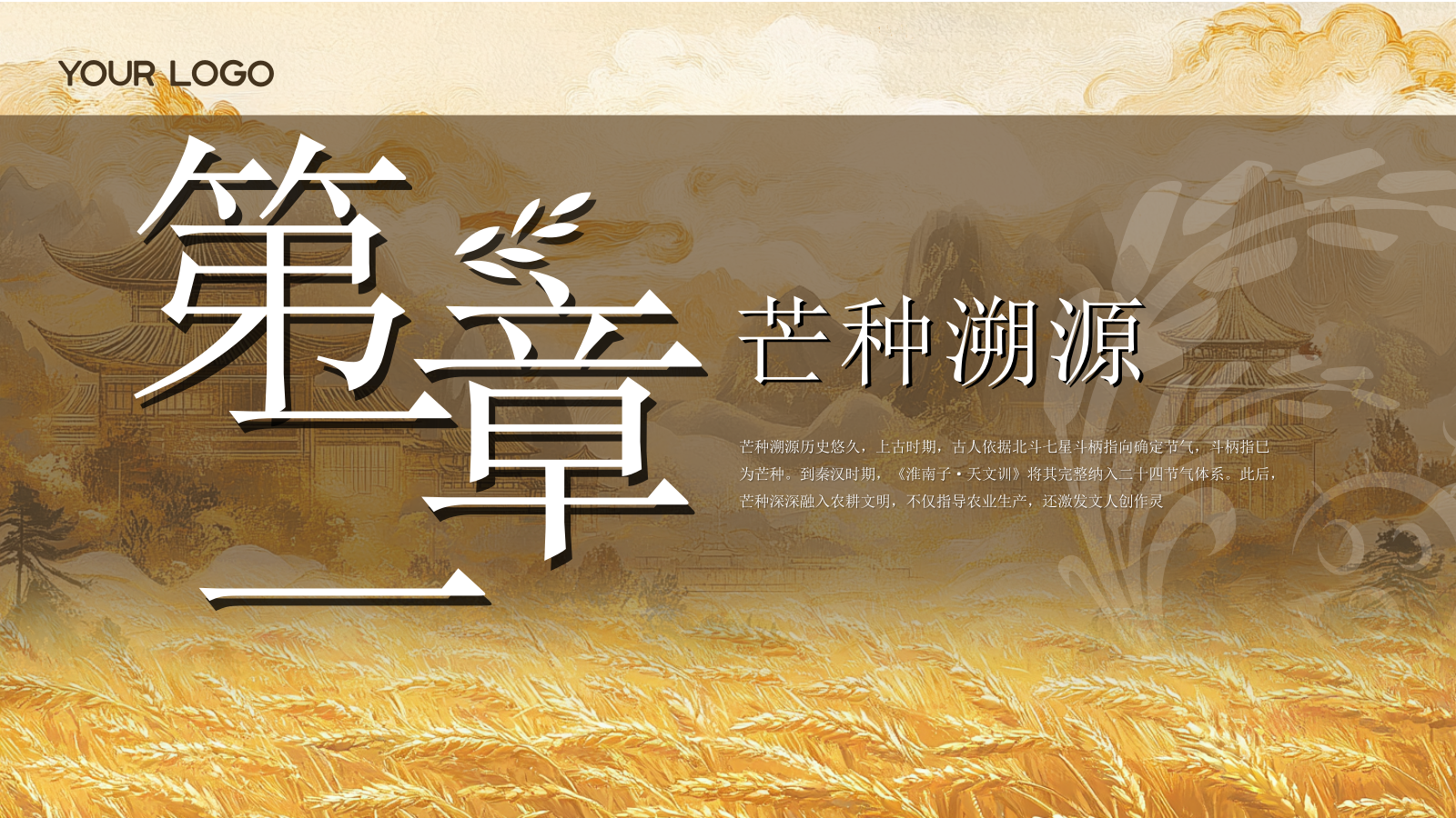 黄色古风中国传统文化二十四节气芒种课堂科普PPT模板.pptx_第7页