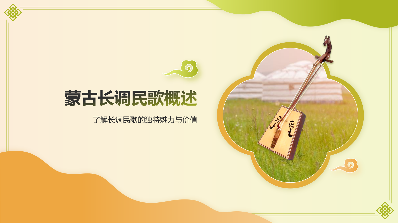 黄色国潮风中国非物质文化遗产——蒙古长调民歌PPT模板.pptx_第3页